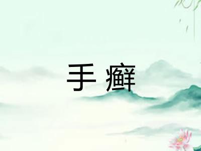 手癣 手癣