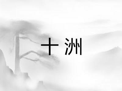 十洲