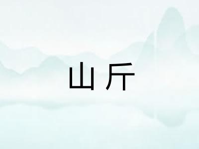 山斤