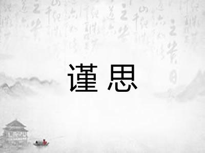 谨思