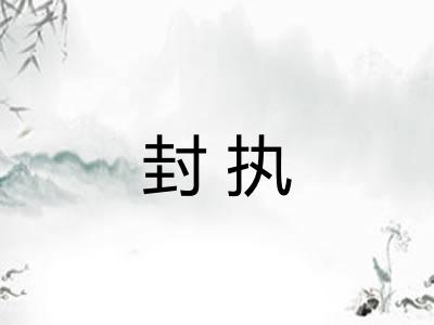 封执