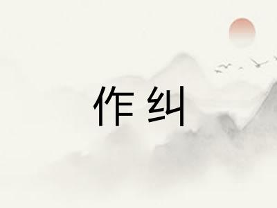 作纠
