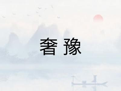 奢豫
