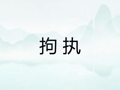 拘执