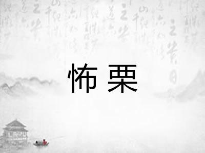 怖栗 怖栗