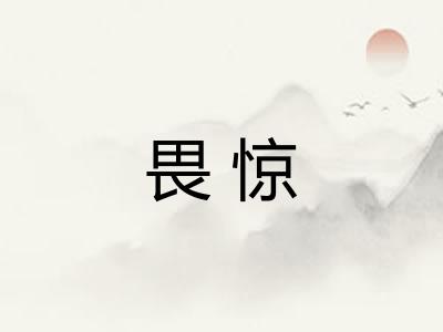 畏惊