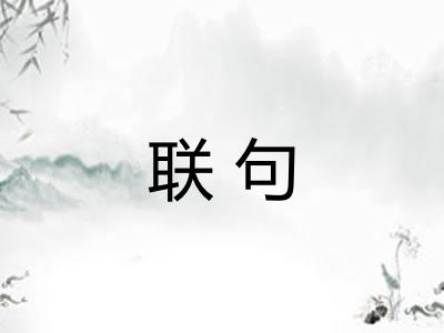 联句 联句
