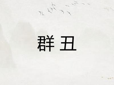群丑