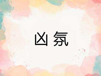 凶氛