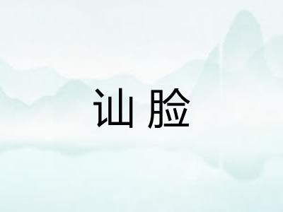 讪脸