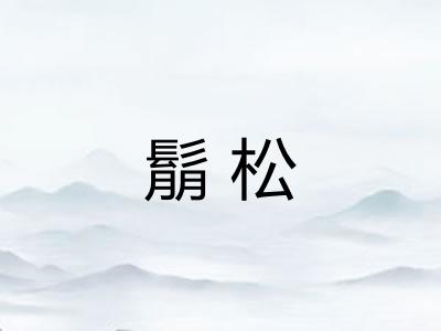 鬅松
