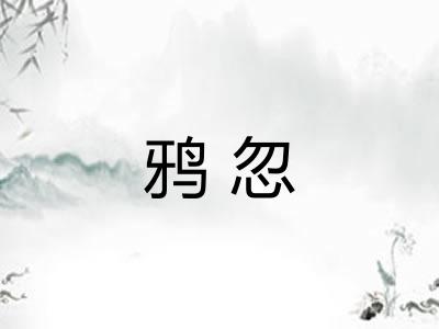 鸦忽 鸦忽