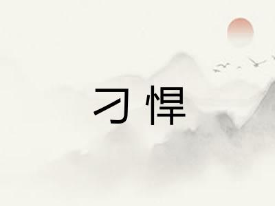 刁悍