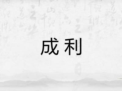 成利