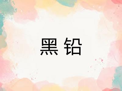黑铅
