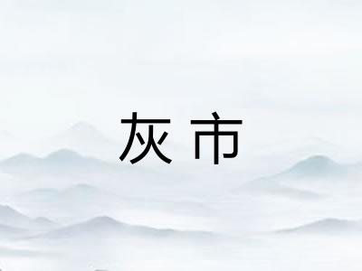 灰市