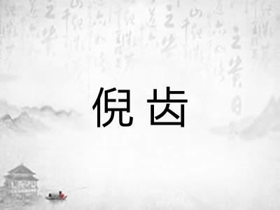 倪齿
