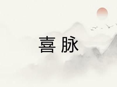 喜脉 喜脉
