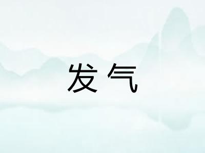 发气