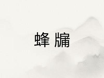 蜂牖