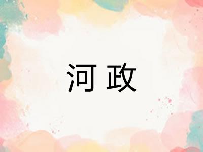 河政