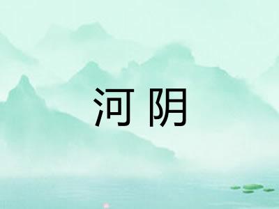 河阴