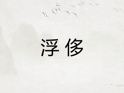 浮侈