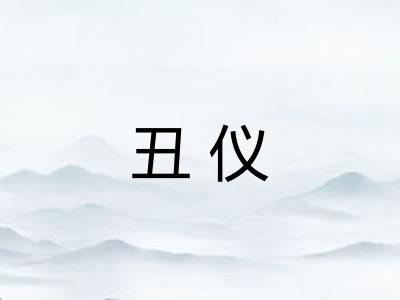 丑仪