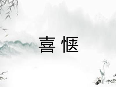 喜惬 喜惬