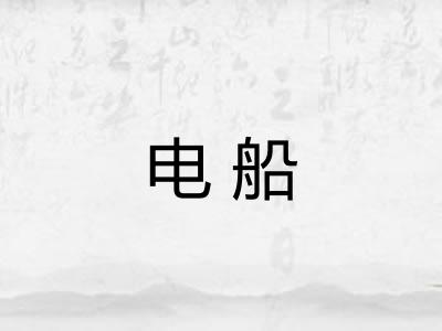 电船