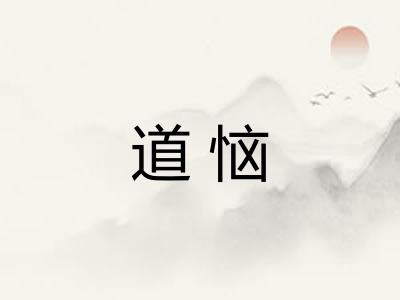 道恼