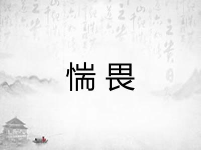 惴畏
