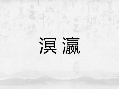 溟瀛