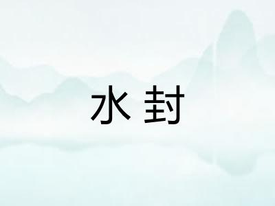 水封