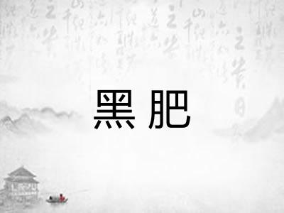 黑肥