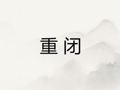 重闭 重闭