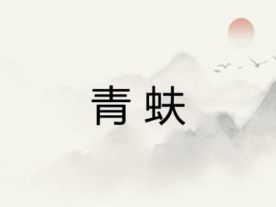 青蚨