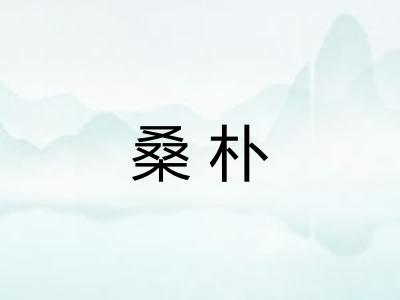 桑朴