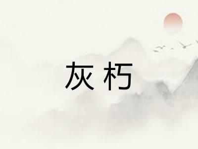 灰朽