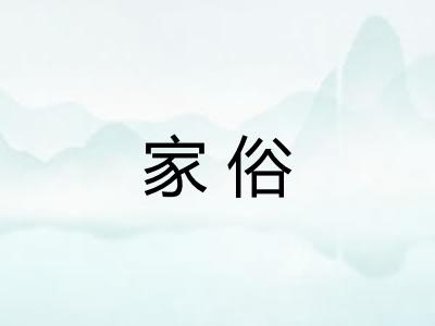 家俗