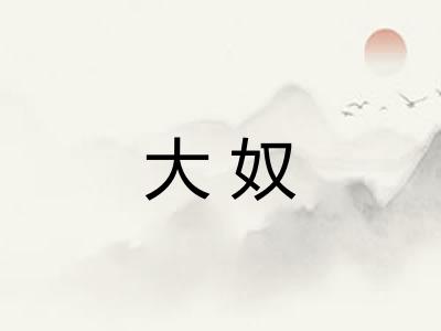 大奴 大奴