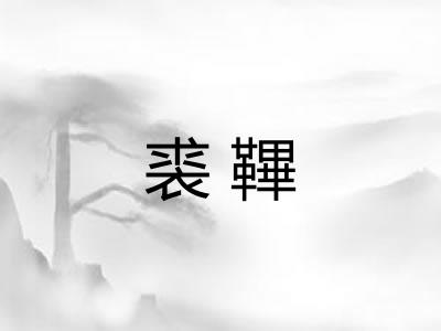 裘鞸