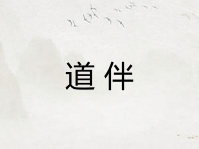 道伴 道伴