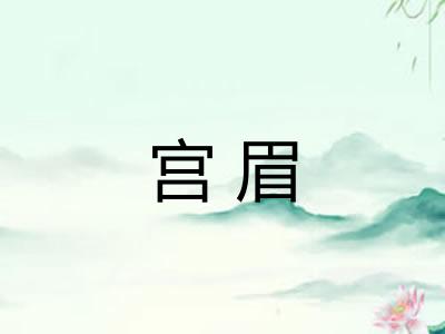 宫眉