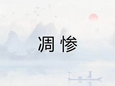 凋惨 凋惨