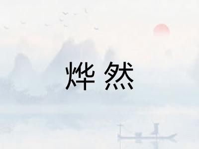 烨然