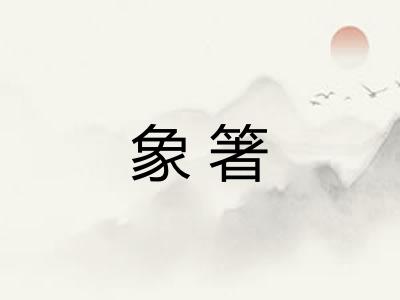 象箸 象箸