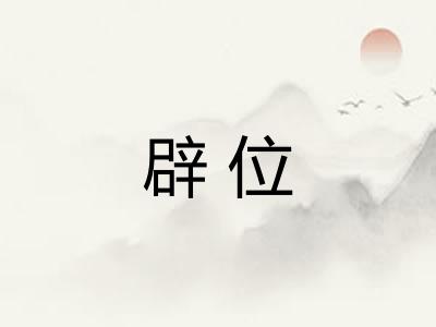 辟位 辟位