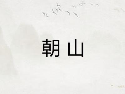 朝山