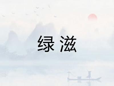绿滋 绿滋